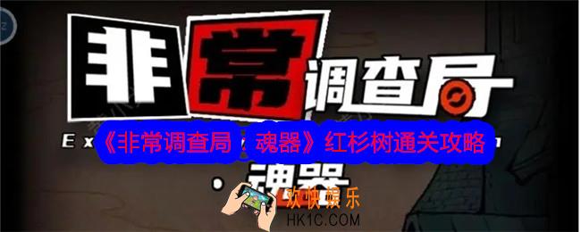 非常调查局魂器红杉树攻略