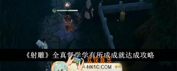 射雕全真督学学有所成成就怎么达成