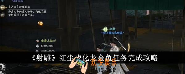 射雕红尘戏化龙金鱼任务怎么完成