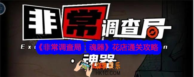 非常调查局魂器花店攻略
