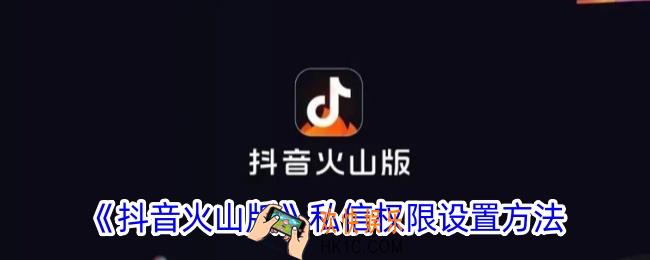 抖音火山版怎么设置私信权限