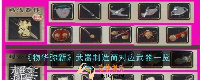 物华弥新武器制造商对应武器是什么武器一览