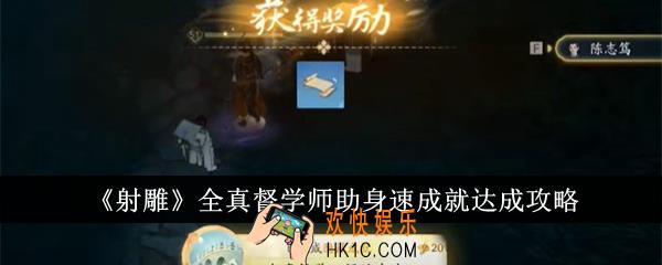 射雕全真督学师助身速成就怎么达成