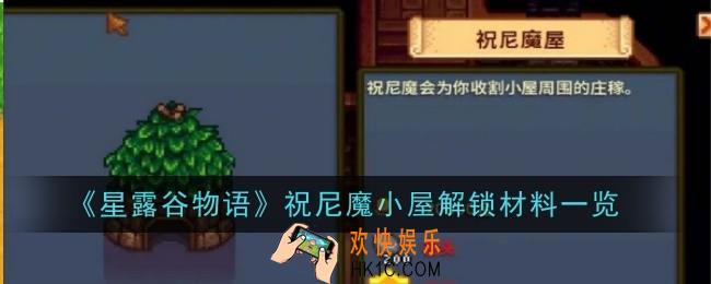 星露谷物语祝尼魔小屋解锁需要哪些材料