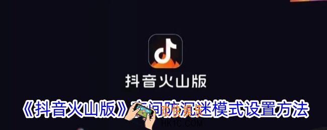 抖音火山版怎么设置防沉迷模式