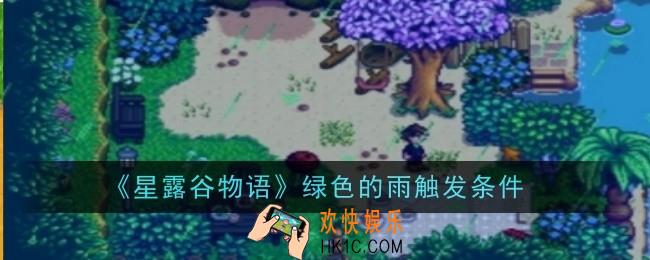 星露谷物语绿色的雨怎么触发