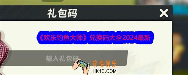 欢乐钓鱼大师兑换码是什么