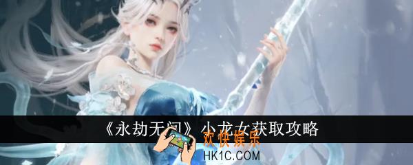 永劫无间小龙女怎么获得