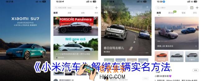 小米汽车怎么解绑实名认证