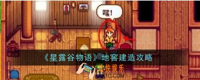 星露谷物语地窖怎么建造