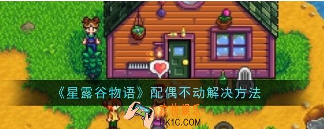 星露谷物语配偶不动怎么解决