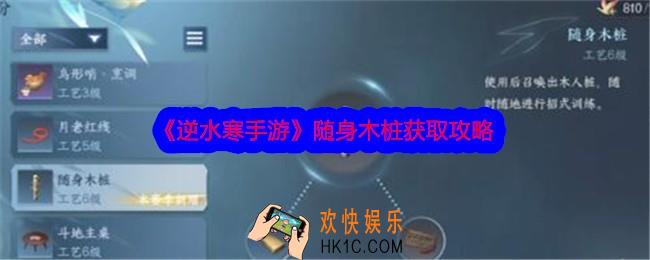 逆水寒手游随身木桩怎么做