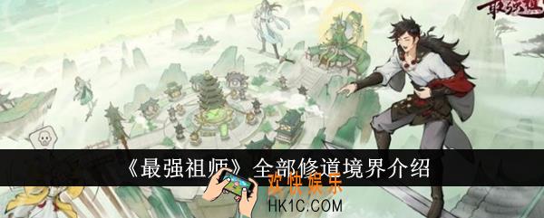 最强祖师全部修道境界有哪些