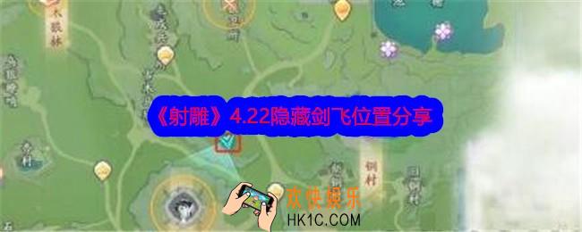 射雕4.22隐藏剑飞位置分享