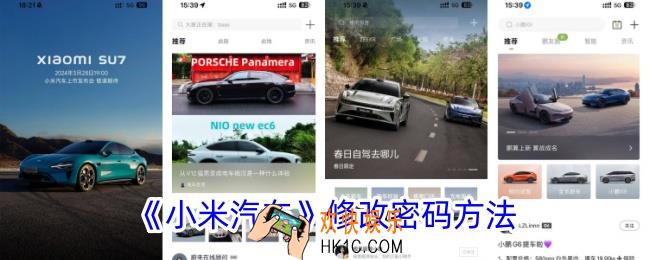 小米汽车app怎么修改密码