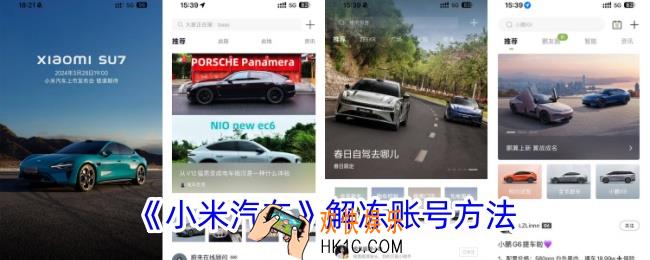 小米汽车账号怎么解冻