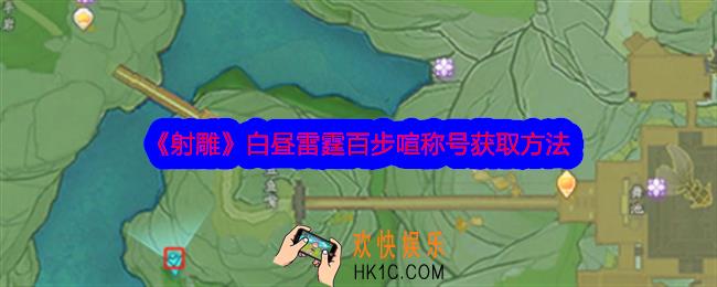 射雕白昼雷霆百步喧称号怎么获得