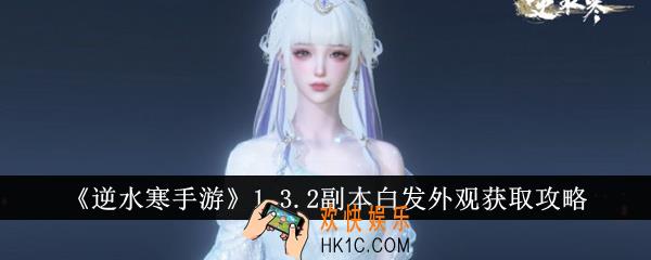 逆水寒手游1.3.2副本白发外观怎么获得