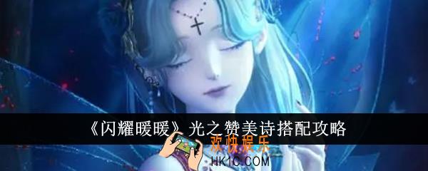 闪耀暖暖光之赞美诗怎么搭配