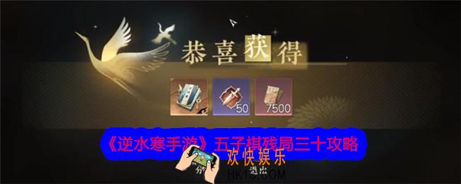 逆水寒手游五子棋残局三十攻略