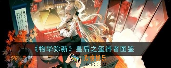 物华弥新皇后之玺器者怎么样