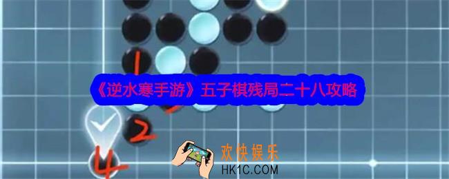 逆水寒手游五子棋残局二十八攻略