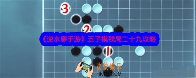 逆水寒手游五子棋残局二十九攻略
