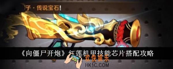 向僵尸开炮红莲机甲技能芯片怎么搭配