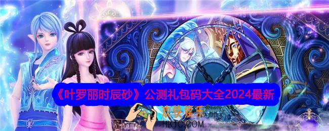 叶罗丽时辰砂公测礼包码合集