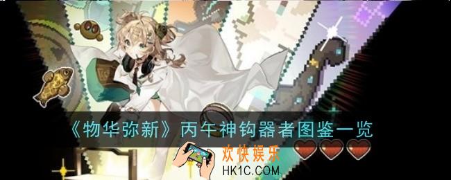 物华弥新丙午神钩器者怎么样
