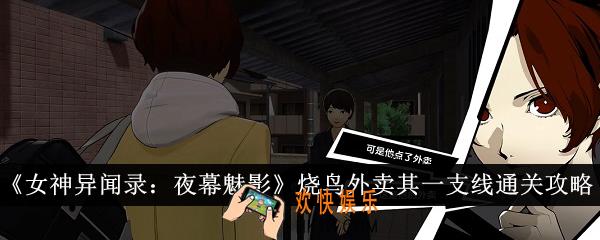 女神异闻录夜幕魅影烧鸟外卖其一支线怎么通关