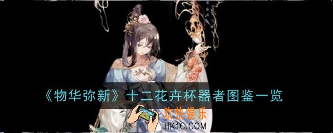 物华弥新十二花卉杯器者图鉴怎么样
