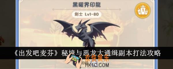出发吧麦芬秘境与恶龙大通缉副本怎么打