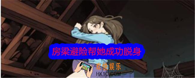 文字找茬大师房梁避险攻略