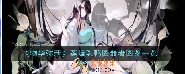 物华弥新莲塘乳鸭图器者怎么样