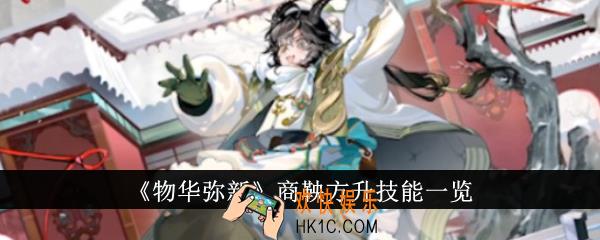 物华弥新商鞅方升技能是什么