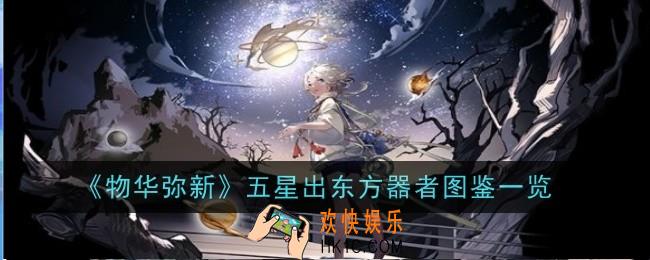 物华弥新五星出东方器者怎么样