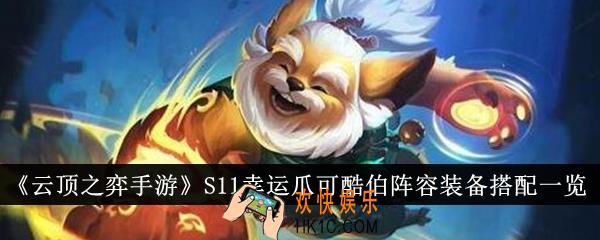 云顶之弈手游S11幸运爪可酷伯阵容装备怎么搭配