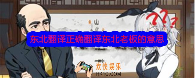 文字找茬大师东北翻译攻略