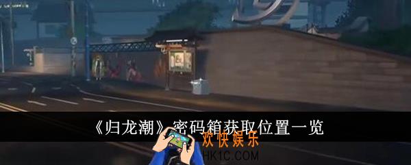归龙潮密码箱获取位置在哪里