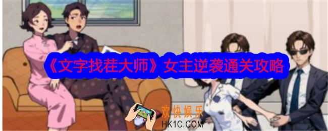 文字找茬大师女主逆袭攻略