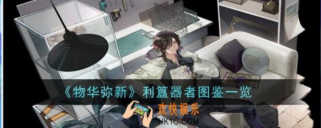 《物华弥新》利簋器者怎么样