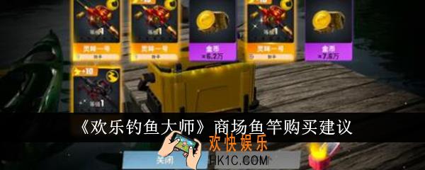 欢乐钓鱼大师商场鱼竿怎么购买