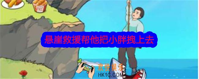 文字找茬大师悬崖救援攻略