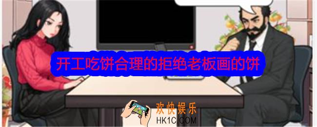 文字找茬大师开工吃饼攻略