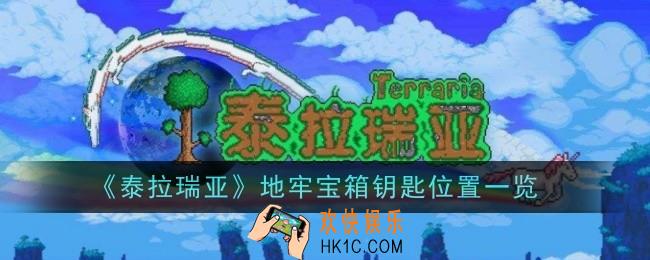 泰拉瑞亚地牢宝箱钥匙在哪
