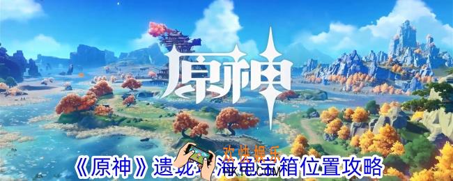 原神遗珑埠海龟宝箱在哪