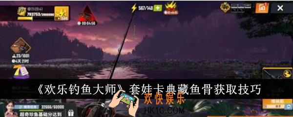 欢乐钓鱼大师套娃卡典藏鱼骨怎么获得