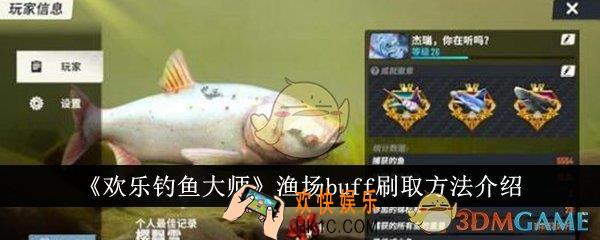 欢乐钓鱼大师渔场buff怎么刷取