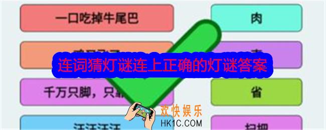 文字找茬大师连词猜灯谜攻略